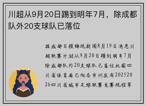 川超从9月20日踢到明年7月，除成都队外20支球队已落位