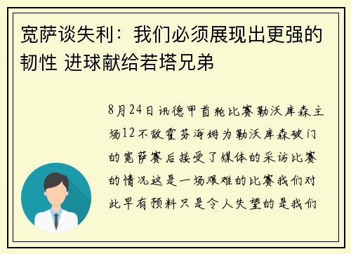 宽萨谈失利：我们必须展现出更强的韧性 进球献给若塔兄弟