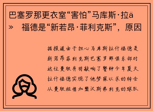巴塞罗那更衣室“害怕”马库斯·拉什福德是“新若昂·菲利克斯”，原因有二，敲响“警钟”