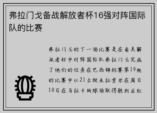 弗拉门戈备战解放者杯16强对阵国际队的比赛