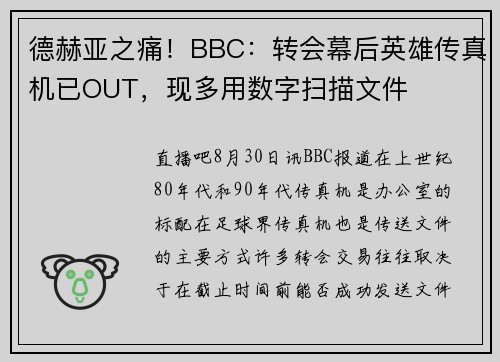 德赫亚之痛！BBC：转会幕后英雄传真机已OUT，现多用数字扫描文件