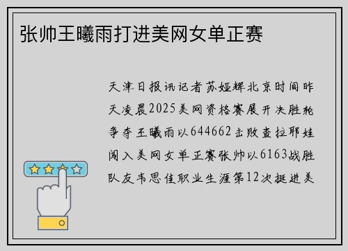 张帅王曦雨打进美网女单正赛