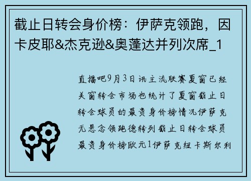 截止日转会身价榜：伊萨克领跑，因卡皮耶&杰克逊&奥蓬达并列次席_1