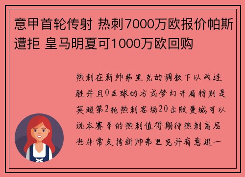 意甲首轮传射 热刺7000万欧报价帕斯遭拒 皇马明夏可1000万欧回购